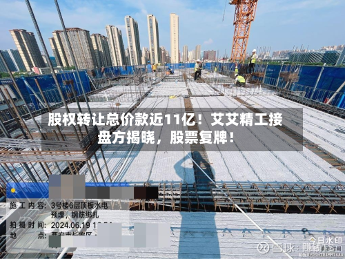 股权转让总价款近11亿！艾艾精工接盘方揭晓	，股票复牌！-第2张图片
