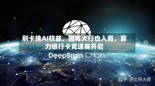 刷卡换AI权益，国有大行也入局	，算力银行卡竞速赛开启-第3张图片