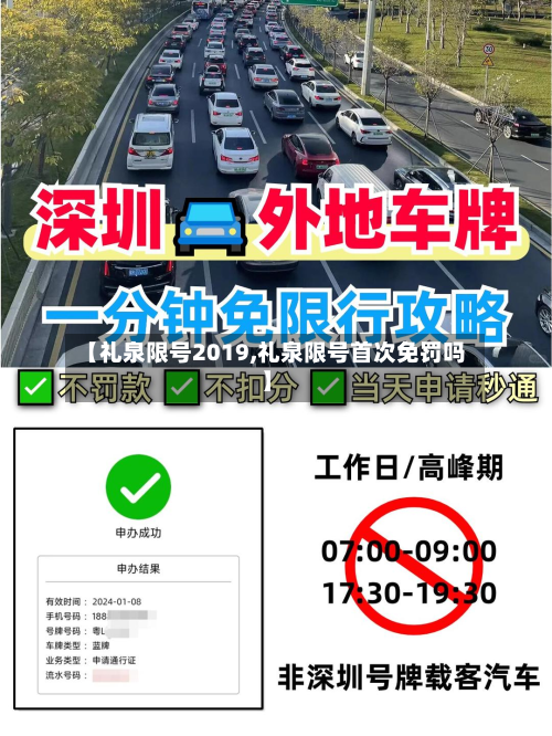 【礼泉限号2019,礼泉限号首次免罚吗】
