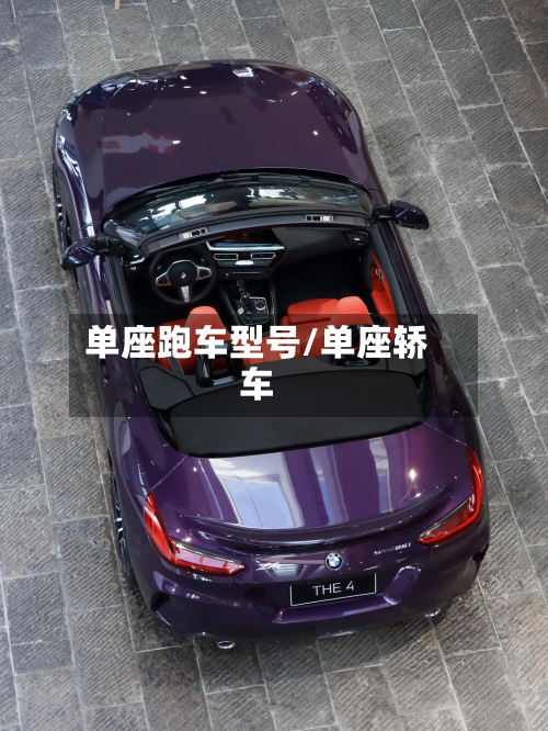单座跑车型号/单座轿车