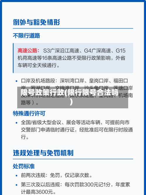 限号政策行政(限行限号合法吗)-第2张图片
