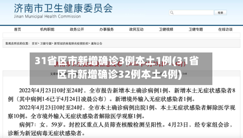 31省区市新增确诊3例本土1例(31省区市新增确诊32例本土4例)