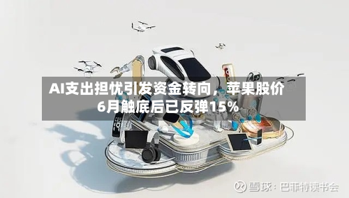 AI支出担忧引发资金转向	，苹果股价6月触底后已反弹15%-第2张图片