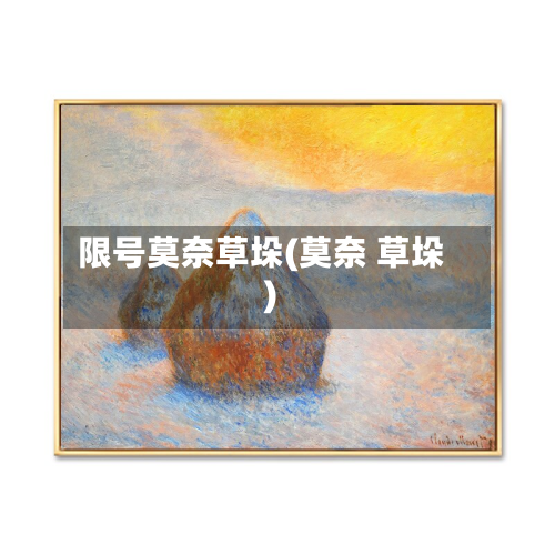 限号莫奈草垛(莫奈 草垛)-第3张图片