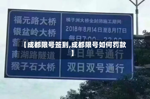【成都限号签到,成都限号如何罚款】-第3张图片