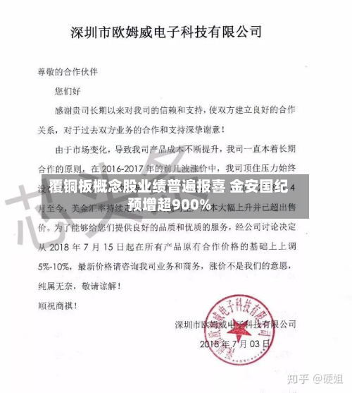 覆铜板概念股业绩普遍报喜 金安国纪预增超900%-第2张图片