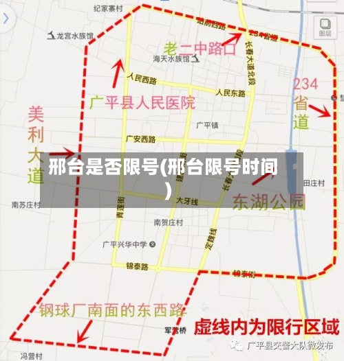 邢台是否限号(邢台限号时间)