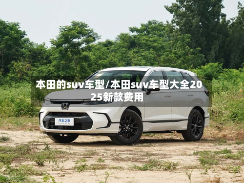 本田的suv车型/本田suv车型大全2025新款费用-第2张图片