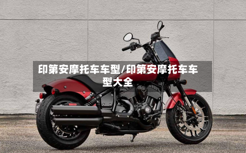 印第安摩托车车型/印第安摩托车车型大全