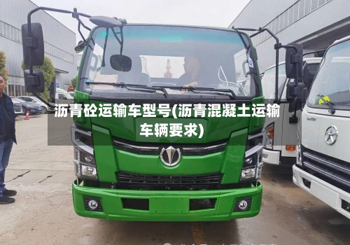 沥青砼运输车型号(沥青混凝土运输车辆要求)-第2张图片