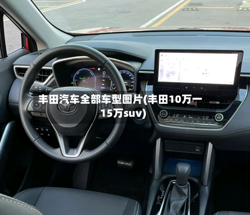 丰田汽车全部车型图片(丰田10万一15万suv)