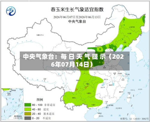 中央气象台：每 日 天 气 提 示（2026年07月14日）-第1张图片