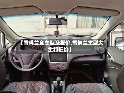 【雪佛兰全车型及报价,雪佛兰车型大全和报价】-第2张图片