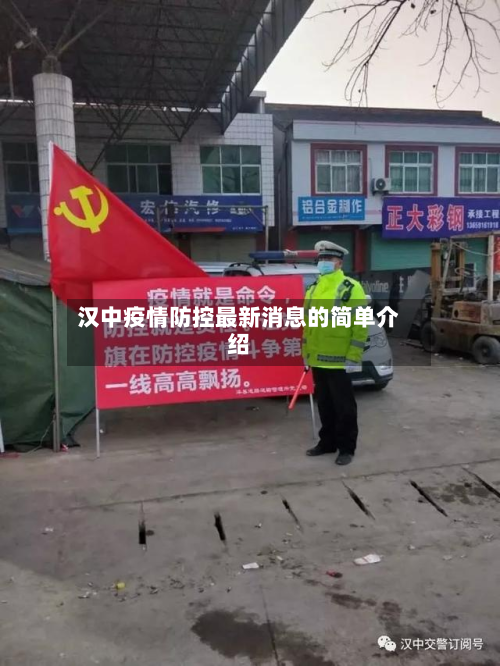 汉中疫情防控最新消息的简单介绍-第3张图片