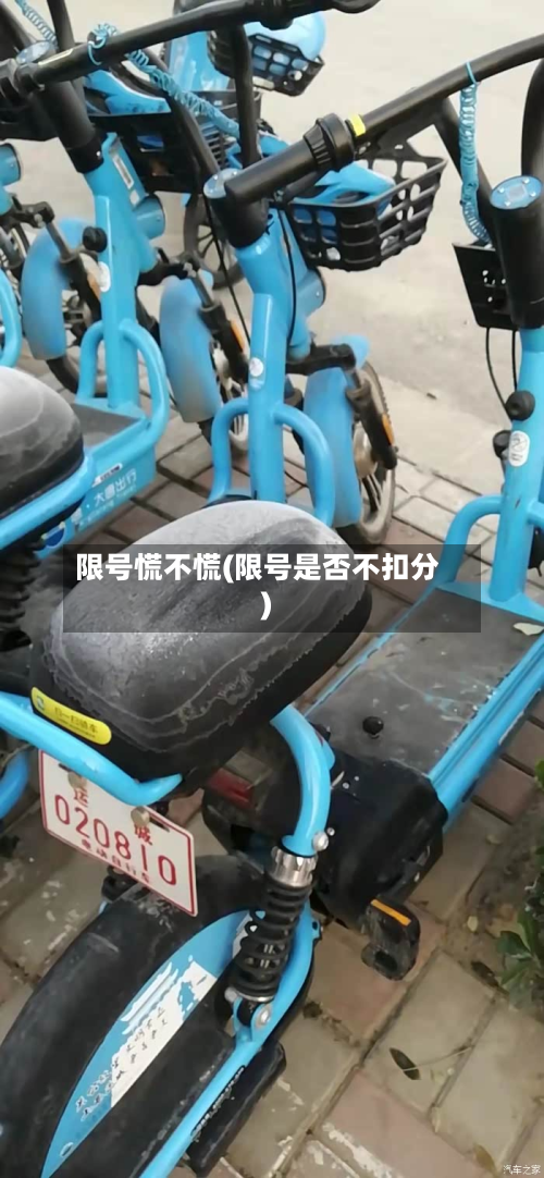 限号慌不慌(限号是否不扣分)-第2张图片