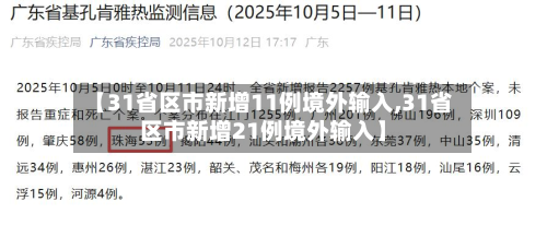 【31省区市新增11例境外输入,31省区市新增21例境外输入】