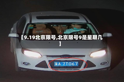 【9.19北京限号,北京限号9是星期几】-第3张图片