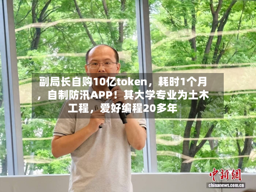 副局长自购10亿token	，耗时1个月，自制防汛APP！其大学专业为土木工程，爱好编程20多年-第2张图片