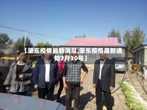【肇东疫情最新消息,肇东疫情最新通知7月30号】-第2张图片