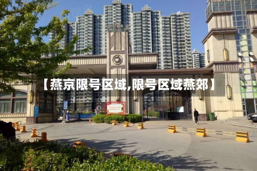 【燕京限号区域,限号区域燕郊】-第3张图片