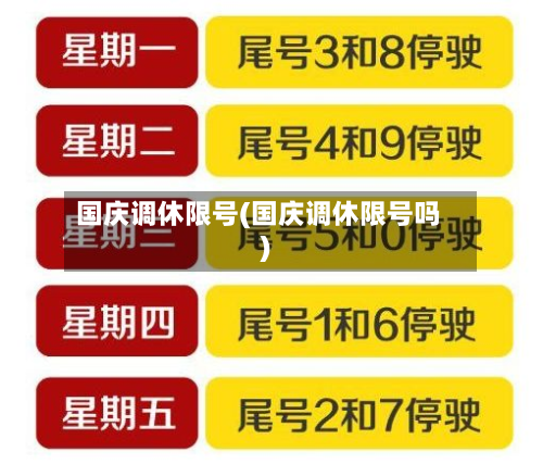 国庆调休限号(国庆调休限号吗)