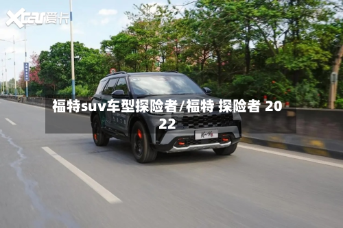 福特suv车型探险者/福特 探险者 2022-第2张图片