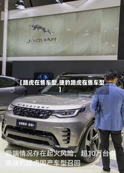 【路虎在售车型,捷豹路虎在售车型】