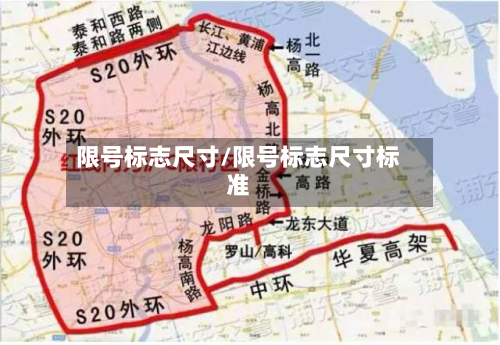 限号标志尺寸/限号标志尺寸标准-第2张图片