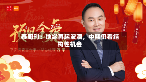 泰周刊：地缘再起波澜	，中期仍看结构性机会-第1张图片