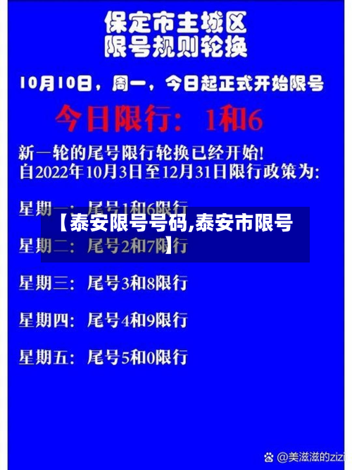 【泰安限号号码,泰安市限号】