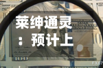 莱绅通灵：预计上半年归母净利润同比降65%至2130万元-第2张图片