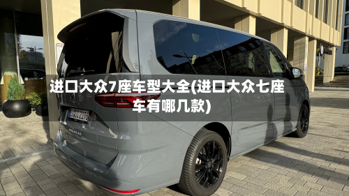进口大众7座车型大全(进口大众七座车有哪几款)