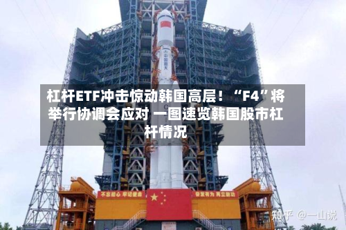杠杆ETF冲击惊动韩国高层！“F4”将举行协调会应对 一图速览韩国股市杠杆情况-第1张图片