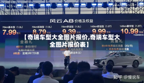 【奇瑞车型大全图片报价,奇瑞车型大全图片报价表】