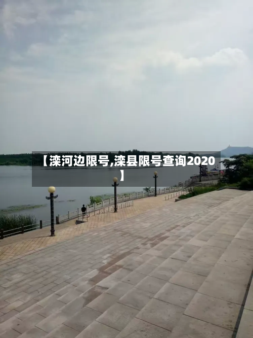 【滦河边限号,滦县限号查询2020】