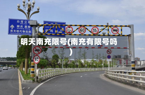 明天南充限号(南充有限号吗)