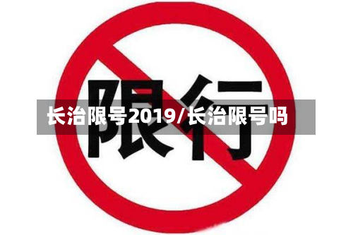 长治限号2019/长治限号吗-第2张图片