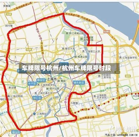车牌限号杭州/杭州车牌限号时段-第2张图片
