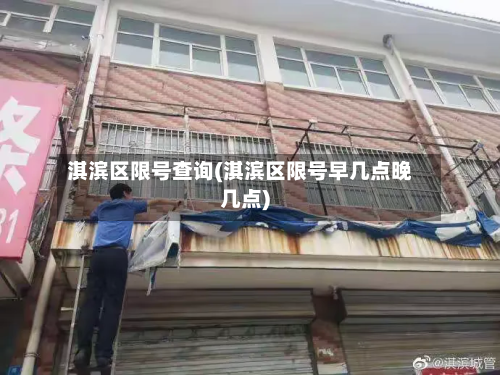 淇滨区限号查询(淇滨区限号早几点晚几点)-第2张图片