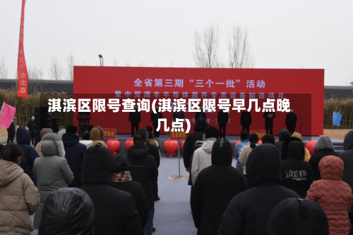 淇滨区限号查询(淇滨区限号早几点晚几点)