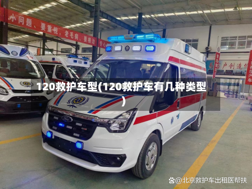 120救护车型(120救护车有几种类型)-第2张图片