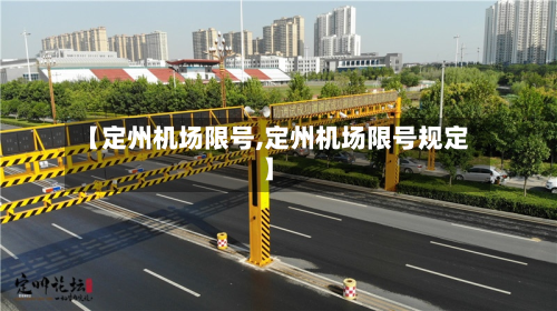【定州机场限号,定州机场限号规定】
