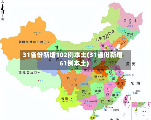 31省份新增102例本土(31省份新增61例本土)-第3张图片