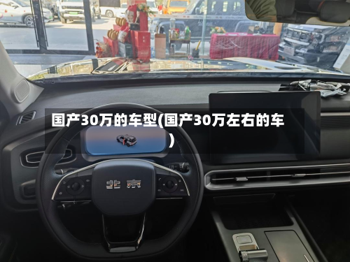 国产30万的车型(国产30万左右的车)-第2张图片