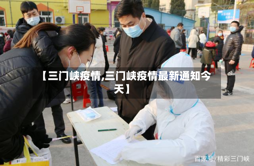 【三门峡疫情,三门峡疫情最新通知今天】