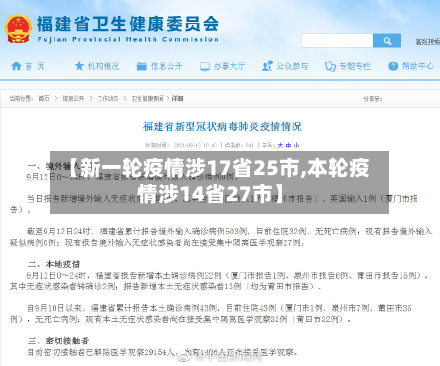 【新一轮疫情涉17省25市,本轮疫情涉14省27市】