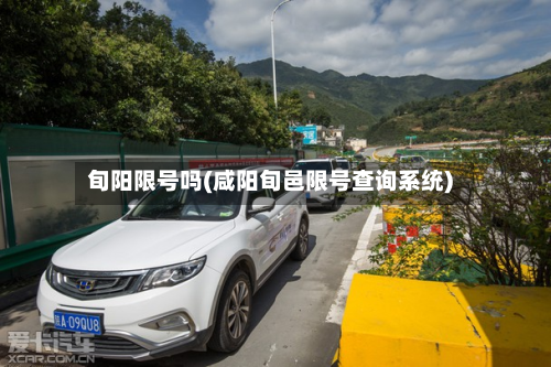 旬阳限号吗(咸阳旬邑限号查询系统)