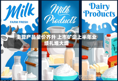 主营产品量价齐升 上市矿企上半年业绩扎堆大增