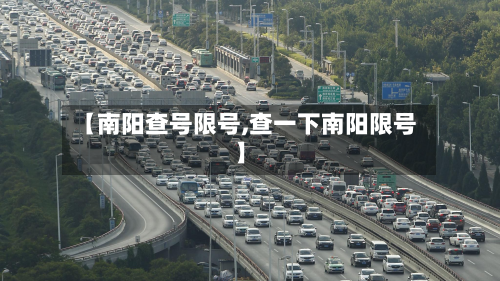 【南阳查号限号,查一下南阳限号】