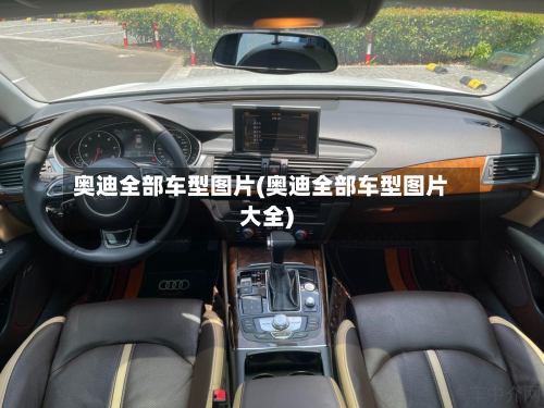 奥迪全部车型图片(奥迪全部车型图片大全)-第2张图片